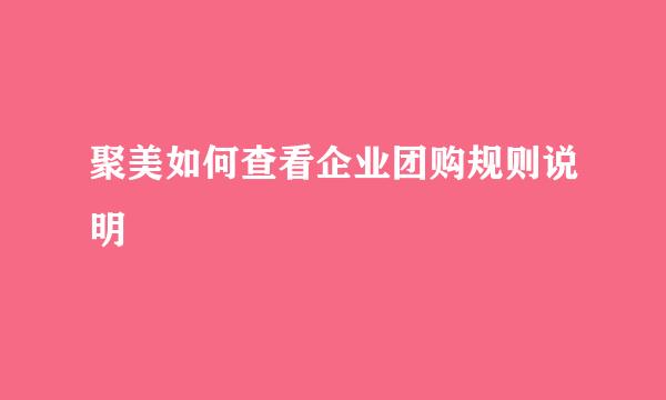 聚美如何查看企业团购规则说明