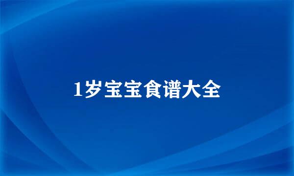 1岁宝宝食谱大全