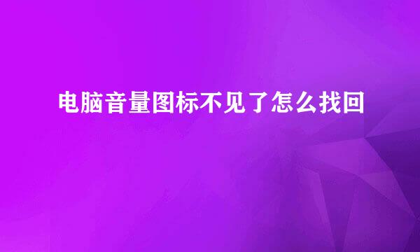 电脑音量图标不见了怎么找回