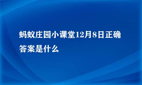 蚂蚁庄园小课堂12月8日正确答案是什么