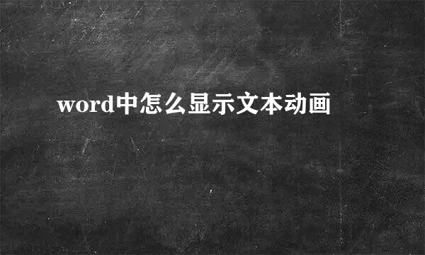 word中怎么显示文本动画