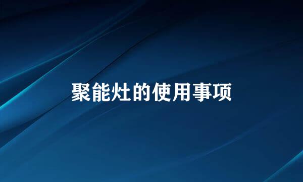 聚能灶的使用事项