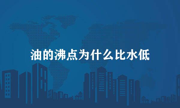 油的沸点为什么比水低