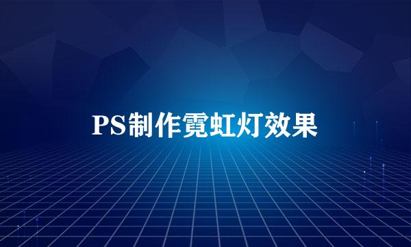 PS制作霓虹灯效果