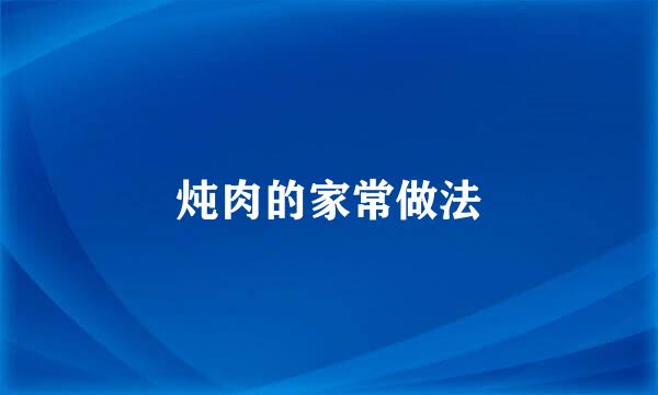炖肉的家常做法