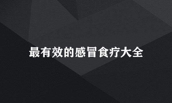 最有效的感冒食疗大全