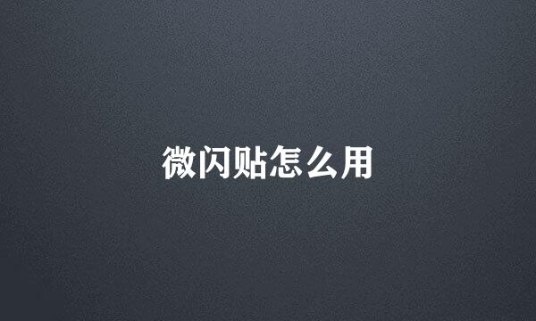 微闪贴怎么用