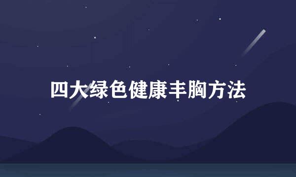 四大绿色健康丰胸方法