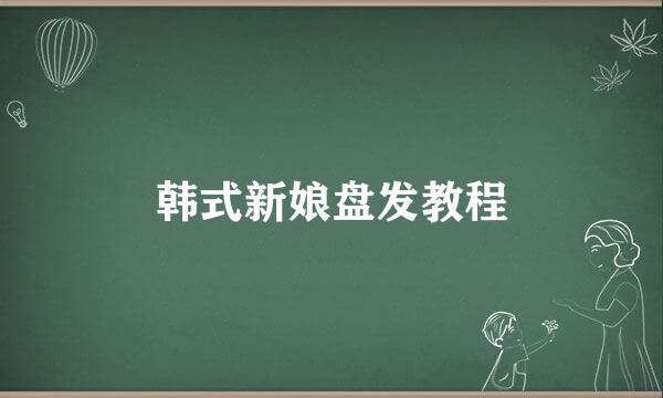 韩式新娘盘发教程