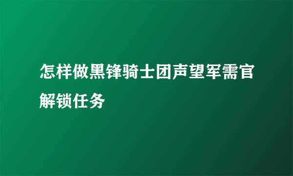怎样做黑锋骑士团声望军需官解锁任务
