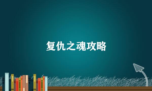 复仇之魂攻略