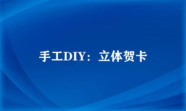 手工DIY：立体贺卡