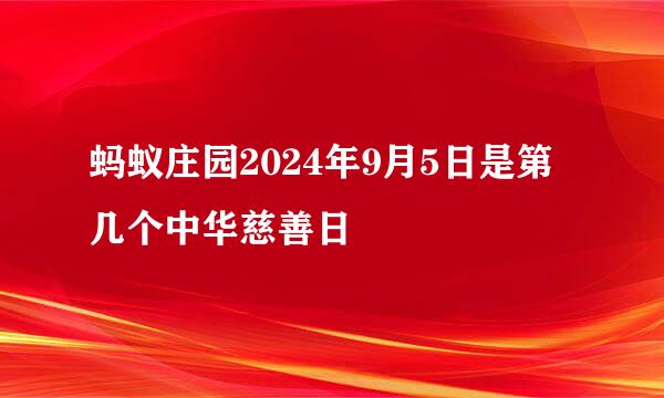蚂蚁庄园2024年9月5日是第几个中华慈善日
