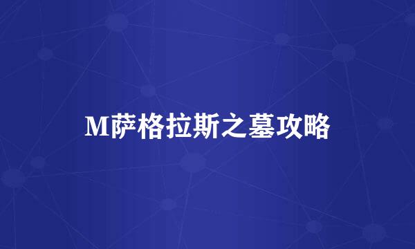 M萨格拉斯之墓攻略