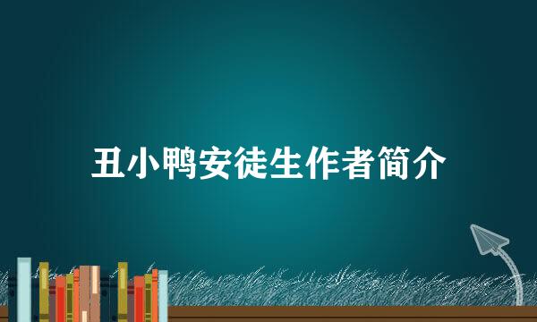 丑小鸭安徒生作者简介