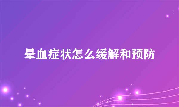 晕血症状怎么缓解和预防