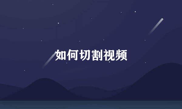 如何切割视频