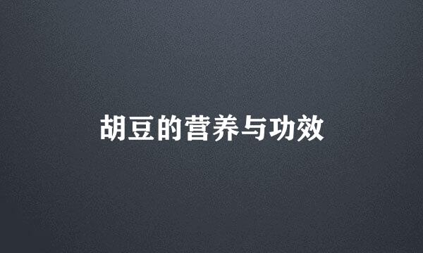 胡豆的营养与功效