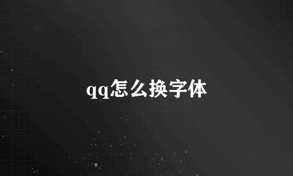 qq怎么换字体
