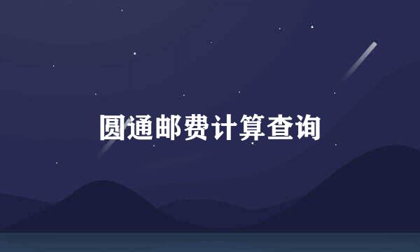 圆通邮费计算查询