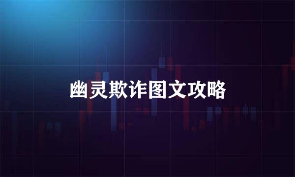 幽灵欺诈图文攻略