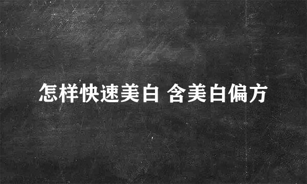 怎样快速美白 含美白偏方