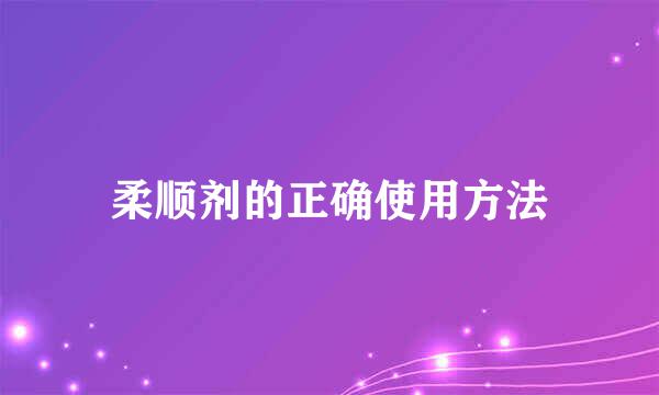柔顺剂的正确使用方法
