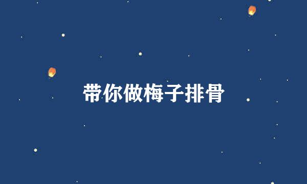 带你做梅子排骨