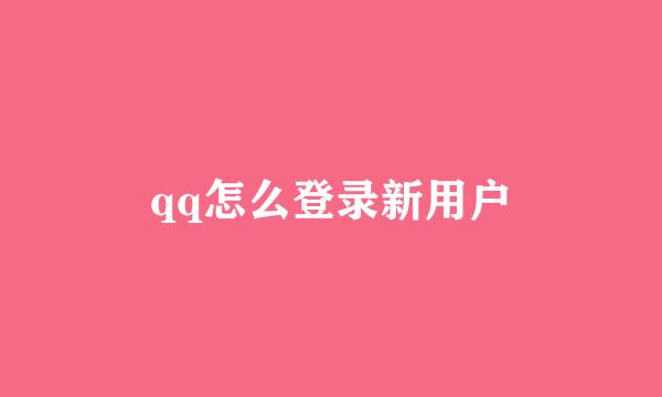 qq怎么登录新用户