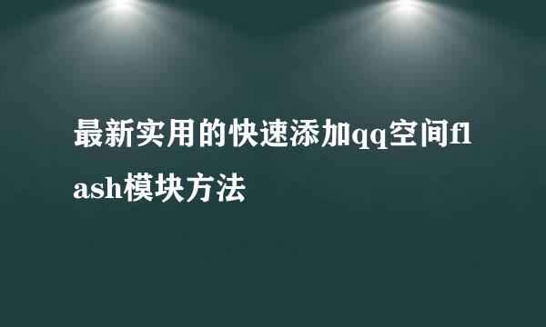 最新实用的快速添加qq空间flash模块方法