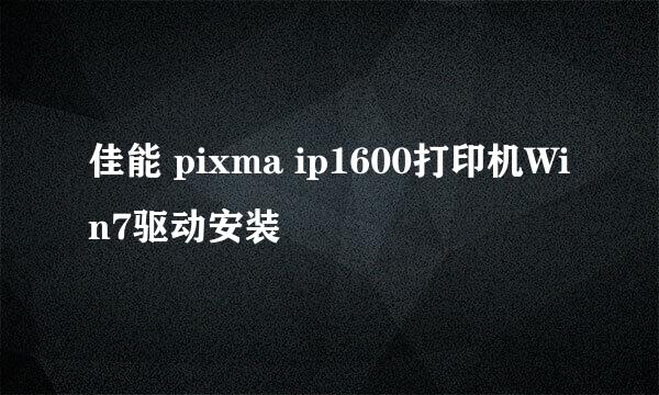 佳能 pixma ip1600打印机Win7驱动安装