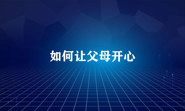 如何让父母开心