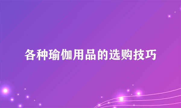 各种瑜伽用品的选购技巧