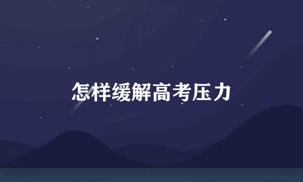 怎样缓解高考压力