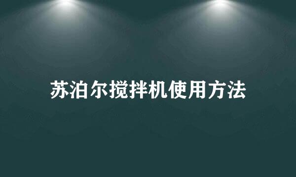 苏泊尔搅拌机使用方法