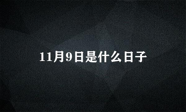 11月9日是什么日子