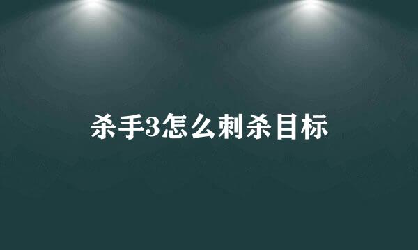 杀手3怎么刺杀目标