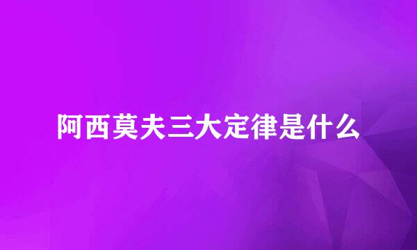 阿西莫夫三大定律是什么