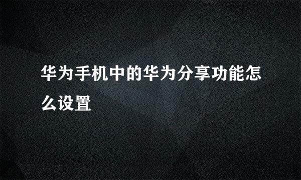 华为手机中的华为分享功能怎么设置
