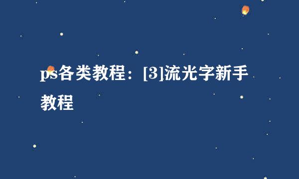 ps各类教程：[3]流光字新手教程