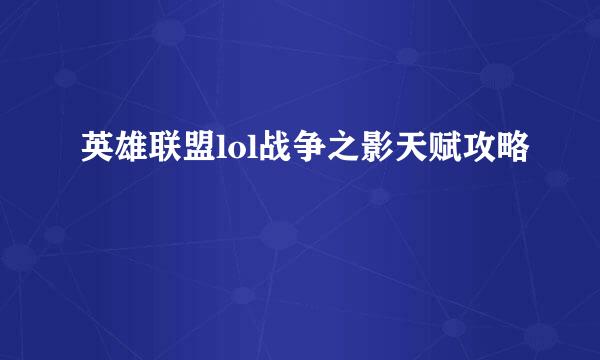 英雄联盟lol战争之影天赋攻略