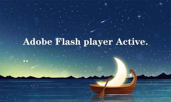 Adobe Flash player ActiveX是什么