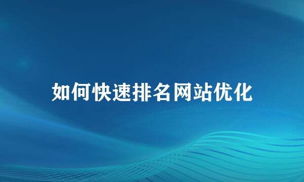 如何快速排名网站优化