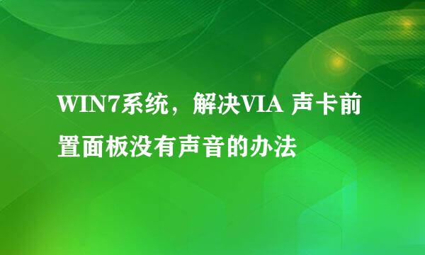 WIN7系统,解决VIA 声卡前置面板没有声音的办法