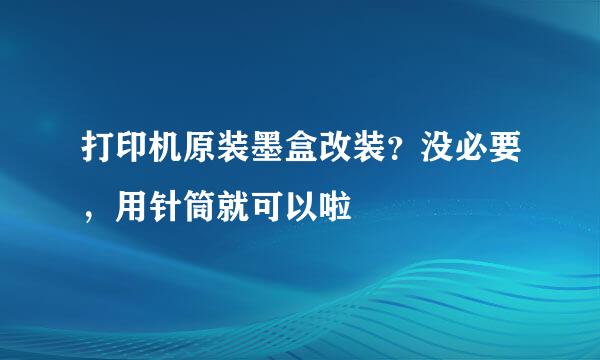 打印机原装墨盒改装？没必要，用针筒就可以啦