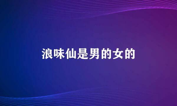 浪味仙是男的女的