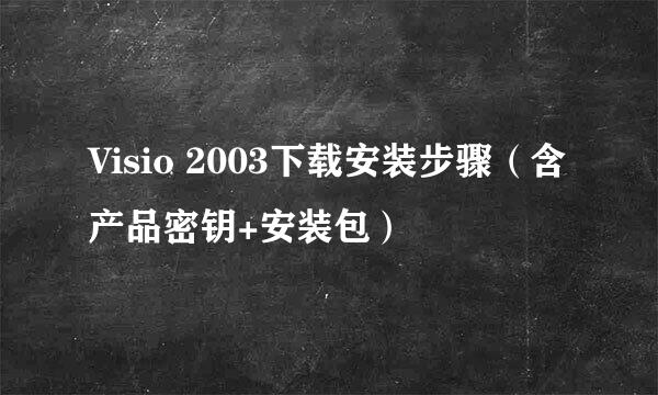 Visio 2003下载安装步骤(含产品密钥+安装包)