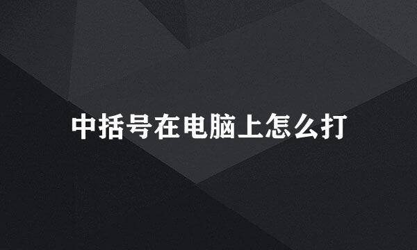 中括号在电脑上怎么打