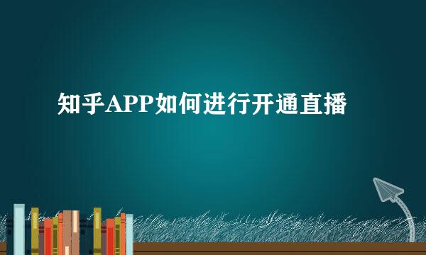 知乎APP如何进行开通直播