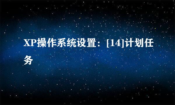 XP操作系统设置：[14]计划任务